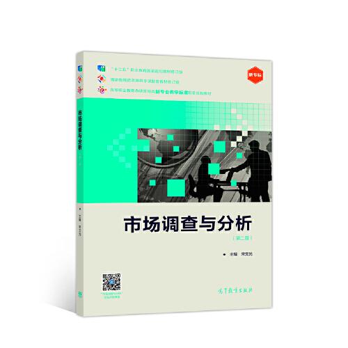 市場調查與分析（第二版）