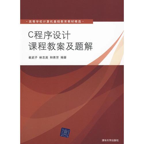 C程序設(shè)計課程教案及題解（高等學(xué)校計算機(jī)基礎(chǔ)教育教材精選）