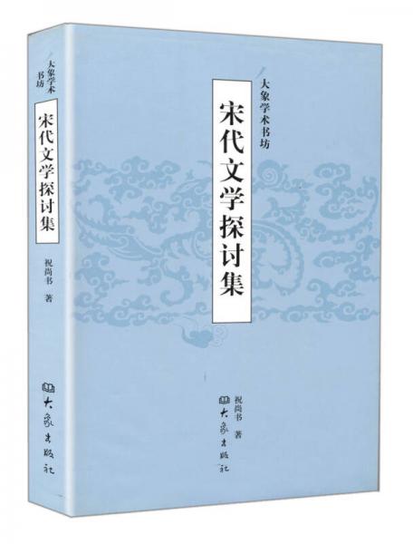 宋代文學(xué)探討集