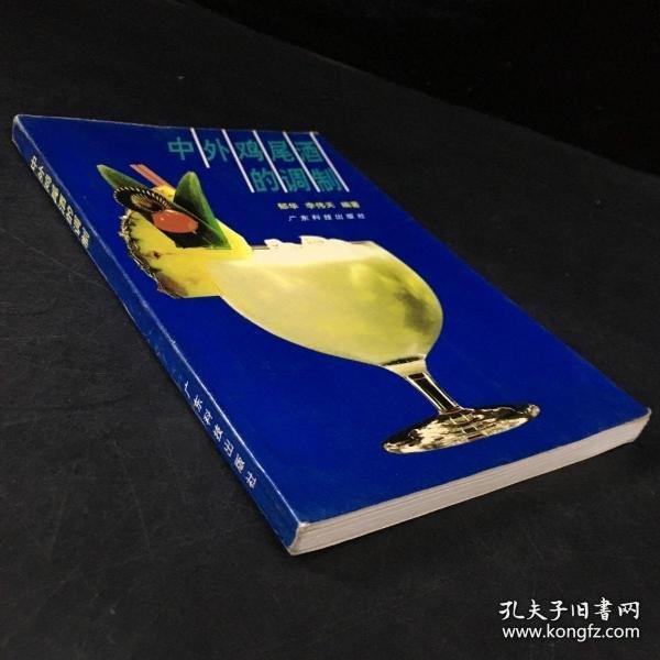 中外鸡尾酒的调制
