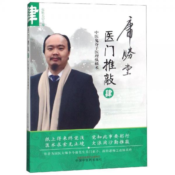 醫(yī)門推敲:中醫(yī)鬼谷子醫(yī)理縱橫術(shù).肆 