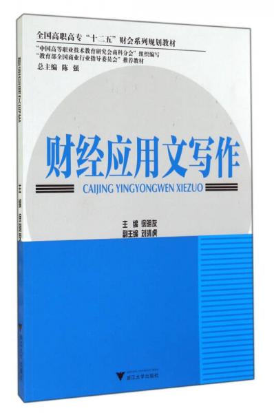 財經(jīng)應用文寫作/全國高職高?！笆濉必敃盗幸?guī)劃教材