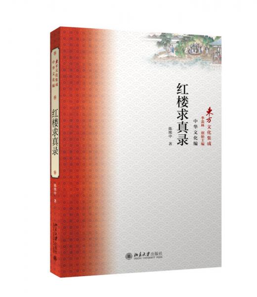 紅樓求真錄