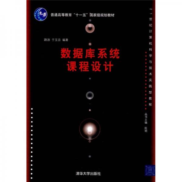 21世紀計算機科學與技術(shù)實踐型教程：數(shù)據(jù)庫系統(tǒng)課程設計