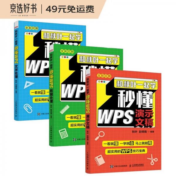 和秋叶一起学秒懂WPS：演示文稿+数据处理+文字处理(异步图书出品)