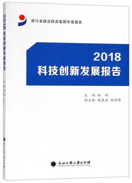 2018科技創(chuàng)新發(fā)展報告（浙江省建設(shè)投資集團年度報告）
