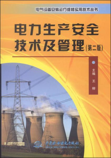 电气设备安装运行维修实用技术丛书：电力生产安全技术及管理（第二版）