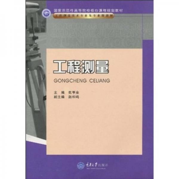 国家示范性高等院校核心课程规划教材·工程测量技术专业及专业群教材：工程测量