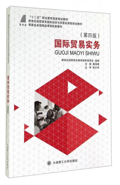 國際貿(mào)易實務(wù)（第四版）/新世紀高職高專國際經(jīng)濟與貿(mào)易類課程規(guī)劃教材·“十二五”職業(yè)教育國家規(guī)劃教材