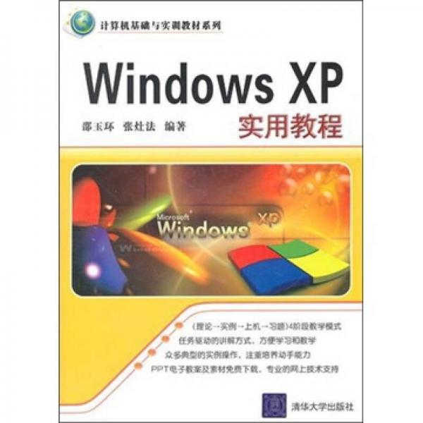 Windows XP实用教程