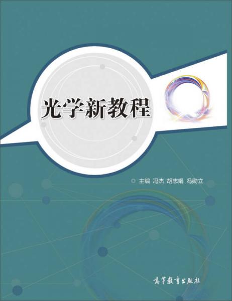 光學(xué)新教程