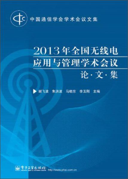中国通信学会学术会议文集：2013年全国无线电应用与管理学术会议论文集
