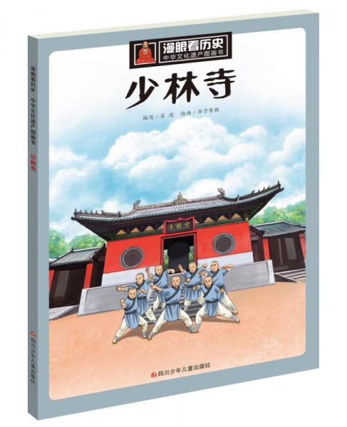 漫眼看历史 中华文化遗产图画书：少林寺