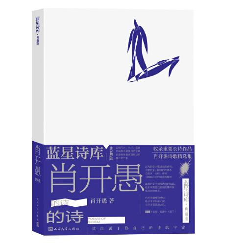 肖開愚的詩（藍星詩庫 典藏版）