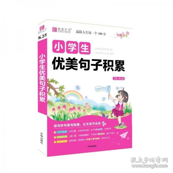 易佰作文-小學(xué)生優(yōu)美句子積累（25）