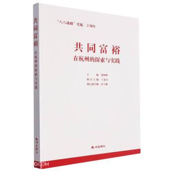 共同富裕在杭州的探索与实践 经济理论、法规 黄海峰主编 新华正版