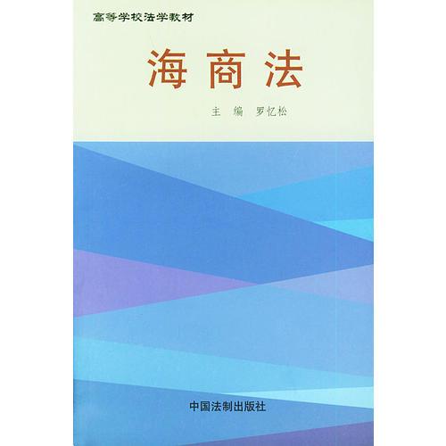 海商法——高等學(xué)校法學(xué)教材