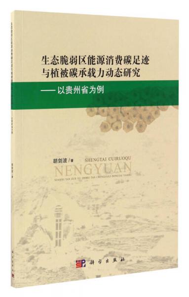 生態(tài)脆弱區(qū)能源消費(fèi)碳足跡與植被碳承載力動(dòng)態(tài)研究：以貴州省為例