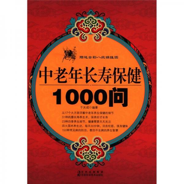 中老年长寿保健1000问