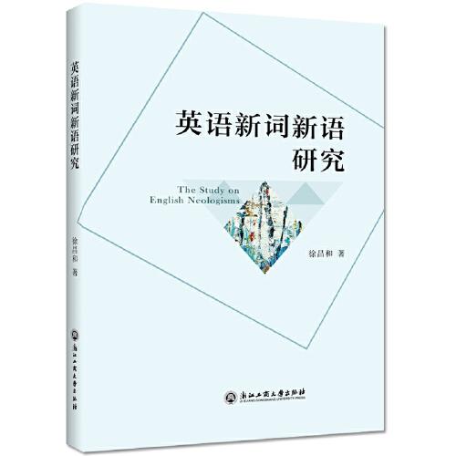 英語(yǔ)新詞新語(yǔ)研究