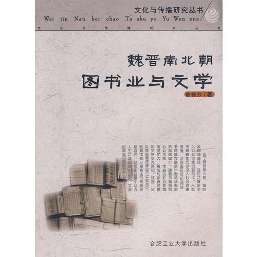 魏晉南北朝圖書業(yè)與文學