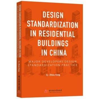 居住建筑設(shè)計(jì)標(biāo)準(zhǔn)化：我國主要開發(fā)商的設(shè)計(jì)標(biāo)準(zhǔn)化實(shí)踐研(英文版)