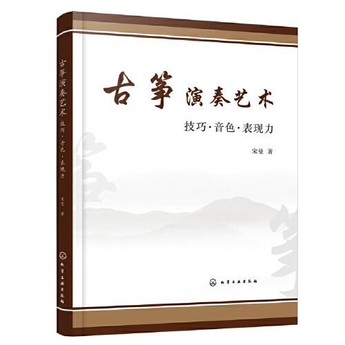 古箏演奏藝術(shù)——技巧·音色·表現(xiàn)力
