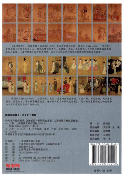 中外名作经典图录：洛神赋图·韩熙载夜宴图