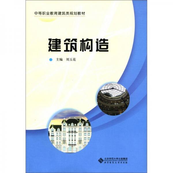 中等职业教育建筑类规划教材：建筑构造