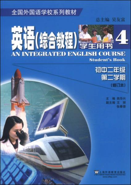 全国外国语学校系列教材：英语（综合教育 初中二年级第二学期 学生用书 修订本）