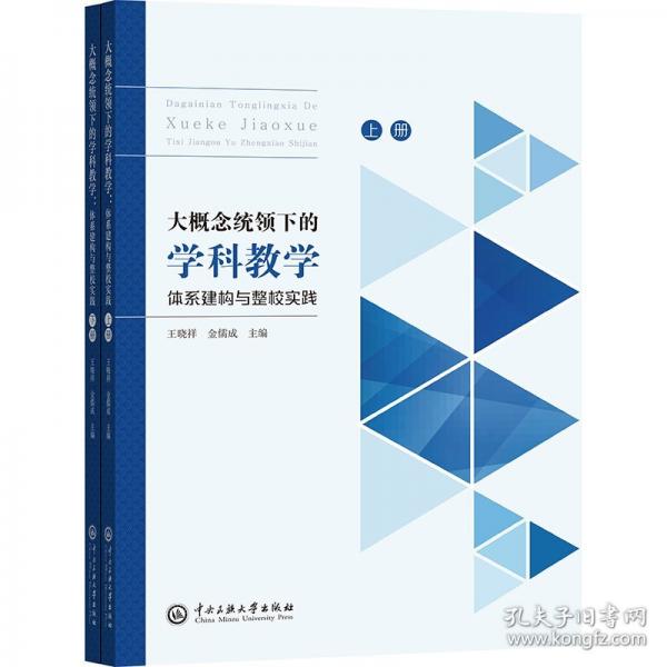 大概念統(tǒng)領下的學科教學 體系建構與整校實踐
