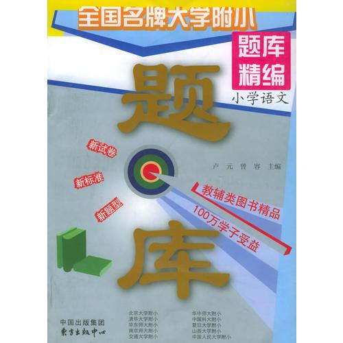 新世纪全国名牌大学附小题库精编：小学语文