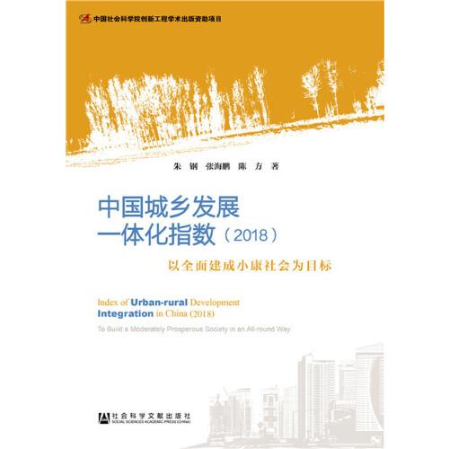 中國城鄉(xiāng)發(fā)展一體化指數(shù)（2018）
