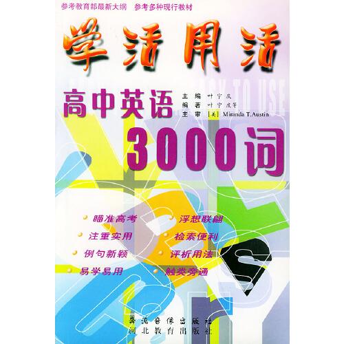 高中英語3000詞 學(xué)活用活