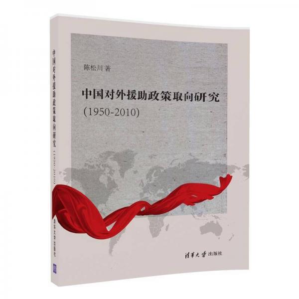 中國(guó)對(duì)外援助政策取向研究(1950-2010)