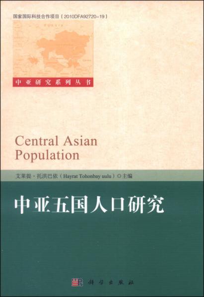 中亚研究系列丛书：中亚五国人口研究
