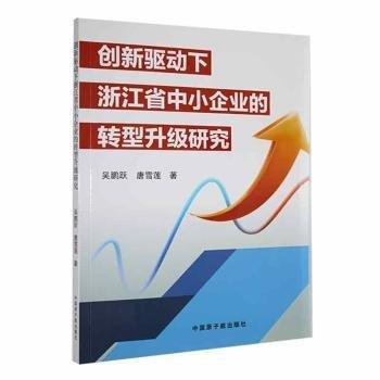 全新正版圖書(shū) 創(chuàng)新驅(qū)動(dòng)下浙江省中小企業(yè)的轉(zhuǎn)型升級(jí)研究吳鵬躍中國(guó)原子能出版社9787522124070