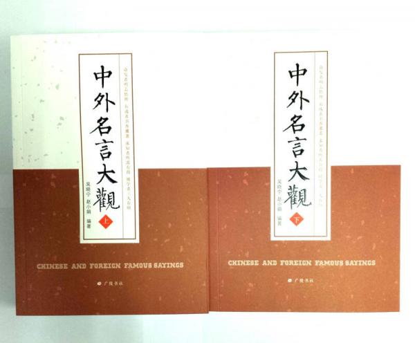 中外名言大觀（套裝共2冊(cè)）