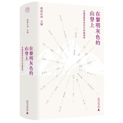 纯粹·在黎明灰色的山脊上：中国诗歌学会2022年度诗选