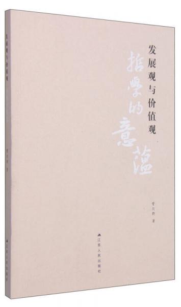 發(fā)展觀與價(jià)值觀：哲學(xué)的意蘊(yùn)