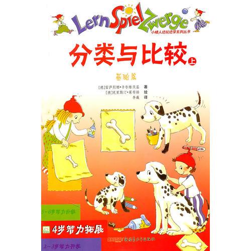 《4歲智力拓展·分類與比較（上、下）》