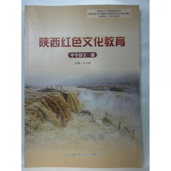 陜西紅色文化教育  中學(xué)段全一冊(cè) 萬(wàn)生更  主編