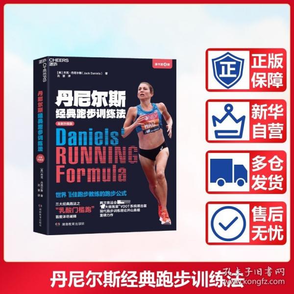 丹尼爾斯經(jīng)典跑步訓(xùn)練法