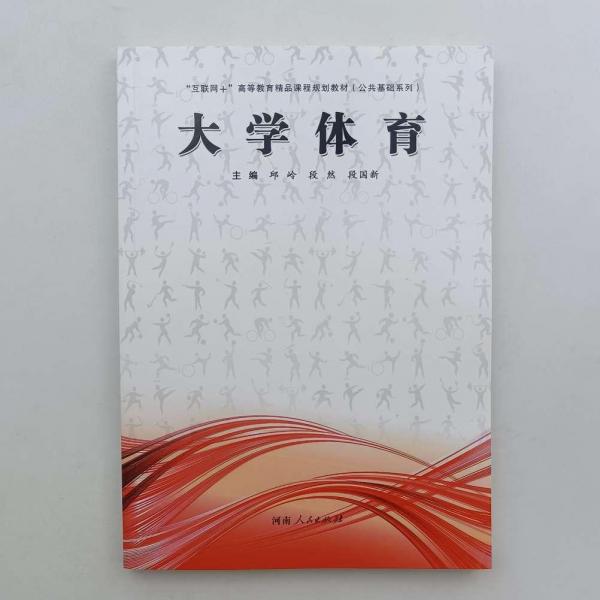 大學體育 邱玲 段然 河南人民出版社 9787215122529