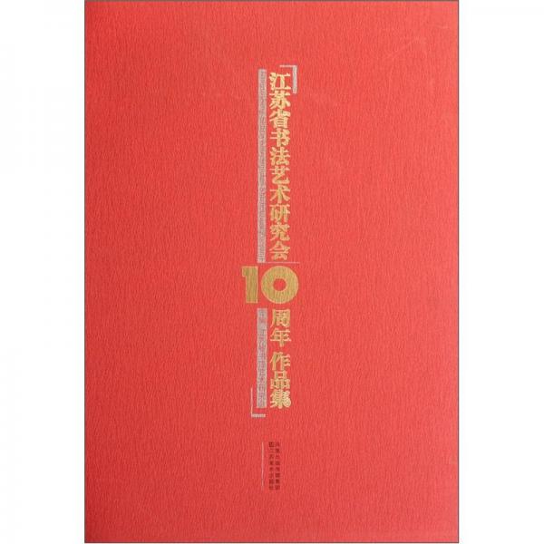 江蘇省書法藝術(shù)研究會10周年作品集
