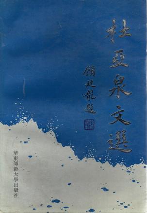 杜亞泉文選