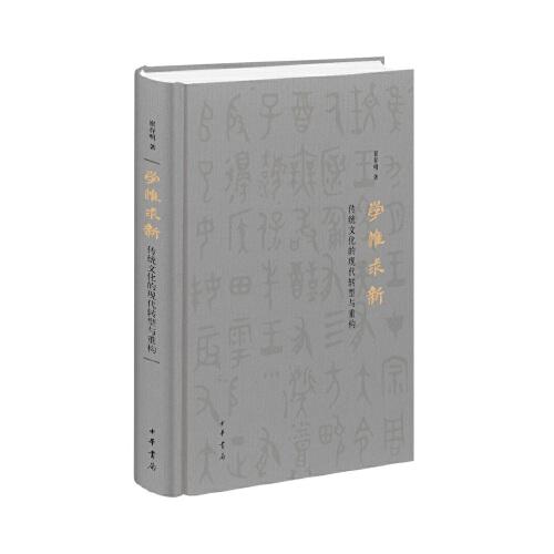 學(xué)惟求新：傳統(tǒng)文化的現(xiàn)代轉(zhuǎn)型與重構(gòu)