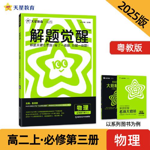 解題覺醒 必修第三冊 物理（粵教版）同步講解 2025年新版 天星教育