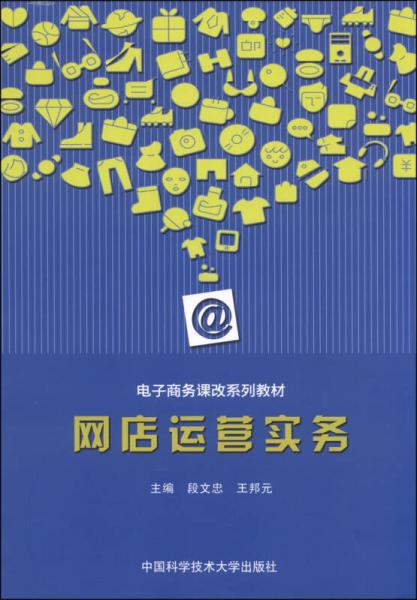 電子商務(wù)課改系列教材：網(wǎng)店運(yùn)營實(shí)務(wù)