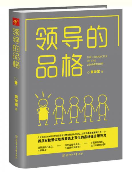 領導的品格